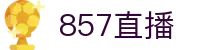 857直播首页 - 857直播官方网站